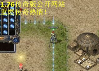 1.76传奇版公开网站重燃传奇热情！