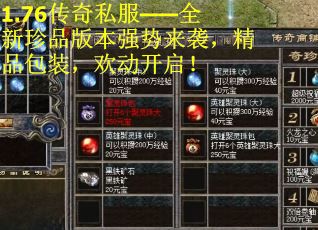 1.76传奇私服——全新珍品版本强势来袭，精品包装，欢动开启！