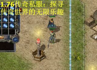 1.76传奇私服：探寻传奇世界的无限乐趣