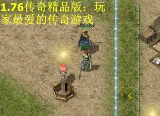 1.76传奇精品版：玩家最爱的传奇游戏