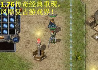 1.76传奇经典重现，风靡复古游戏界！