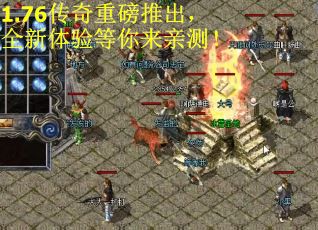 1.76传奇重磅推出，全新体验等你来亲测！