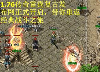 1.76传奇雷霆复古发布网正式开启，带你重返经典战斗之旅