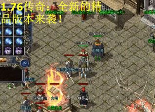 1.76传奇：全新的精品版本来袭！