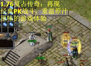 1.76复古传奇：再现经典PK战斗，重温原汁原味的游戏体验
