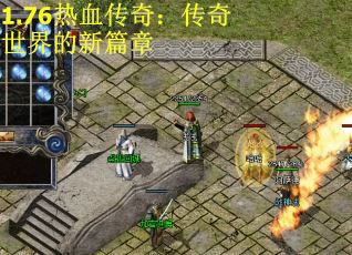 1.76热血传奇：传奇世界的新篇章