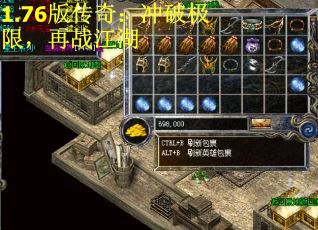 1.76版传奇：冲破极限，再战江湖