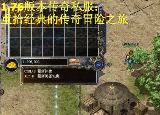 1.76版本传奇私服：重拾经典的传奇冒险之旅