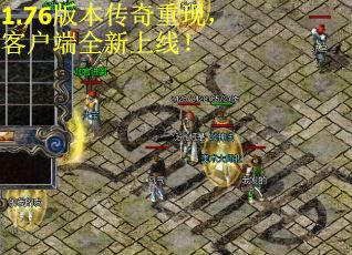 1.76版本传奇重现，客户端全新上线！
