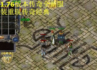 1.76版本传奇全新服装重现传奇经典