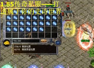 1.85传奇私服——打造属于你的史诗世界
