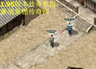 1.95版本传奇私服：激战重燃传奇网