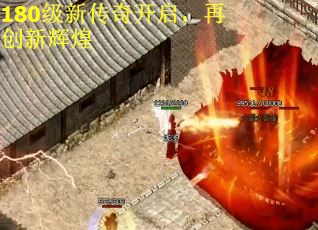 180级新传奇开启，再创新辉煌