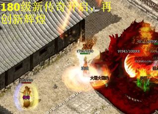 180级新传奇开启，再创新辉煌