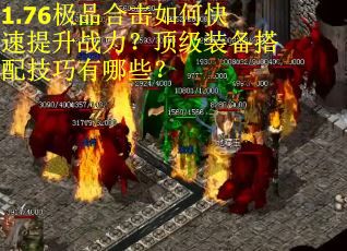 1.76极品合击如何快速提升战力？顶级装备搭配技巧有哪些？