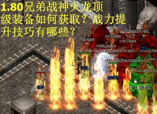 1.80兄弟战神火龙顶级装备如何获取？战力提升技巧有哪些？
