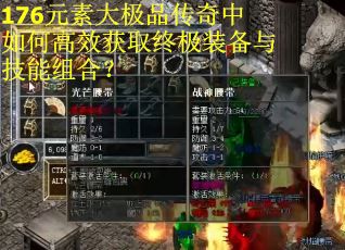 176元素大极品传奇中如何高效获取终极装备与技能组合？