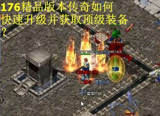 176精品版本传奇如何快速升级并获取顶级装备？