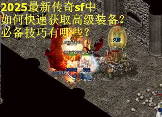 2025最新传奇sf中如何快速获取高级装备？必备技巧有哪些？