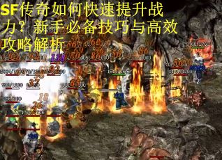 SF传奇如何快速提升战力？新手必备技巧与高效攻略解析