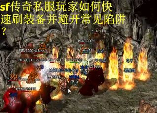 sf传奇私服玩家如何快速刷装备并避开常见陷阱？