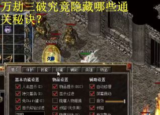 万劫三破究竟隐藏哪些通关秘诀？