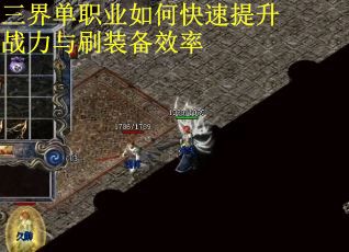 三界单职业如何快速提升战力与刷装备效率