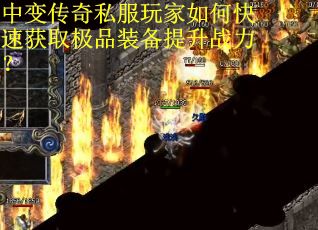 中变传奇私服玩家如何快速获取极品装备提升战力？