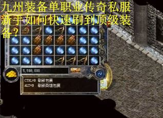九州装备单职业传奇私服新手如何快速刷到顶级装备？