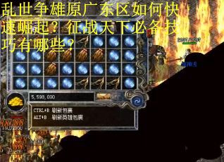 乱世争雄原广东区如何快速崛起？征战天下必备技巧有哪些？