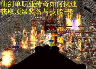 仙剑单职业传奇如何快速获取顶级装备与技能书？