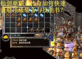 仙剑单职业传奇如何快速获取顶级装备与技能书？