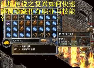 仙境传说之复兴如何快速解锁隐藏传奇职业与技能？