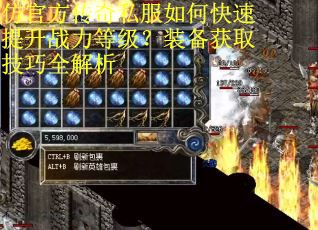 仿官方传奇私服如何快速提升战力等级？装备获取技巧全解析