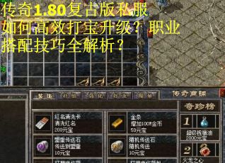 传奇1.80复古版私服如何高效打宝升级？职业搭配技巧全解析？