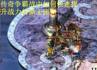 传奇争霸战中如何快速提升战力问鼎王座？