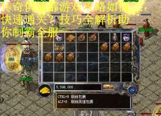 传奇俱乐部游戏攻略如何快速通关？技巧全解析助你制霸全服
