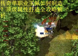 传奇单职业玉佩如何制造？顶级属性打造全攻略解析
