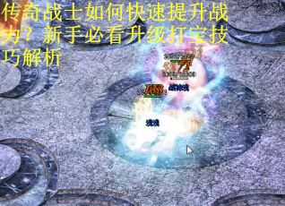 传奇战士如何快速提升战力？新手必看升级打宝技巧解析