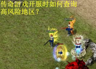传奇游戏开服时如何查询高风险地区？