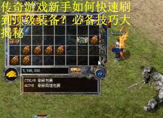 传奇游戏新手如何快速刷到顶级装备？必备技巧大揭秘