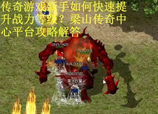 传奇游戏新手如何快速提升战力等级？梁山传奇中心平台攻略解答