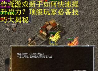传奇游戏新手如何快速提升战力？顶级玩家必备技巧大揭秘
