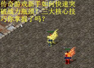 传奇游戏新手如何快速突破战力瓶颈？三大核心技巧你掌握了吗？