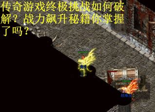 传奇游戏终极挑战如何破解？战力飙升秘籍你掌握了吗？