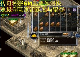 传奇私服GM基地如何快速提升玩家活跃度与留存率？