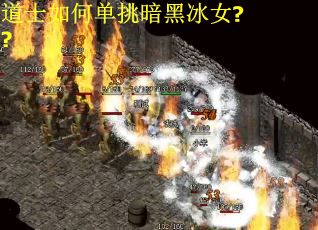 道士如何单挑暗黑冰女??