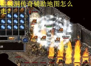 骷髅洞传奇辅助地图怎么走？