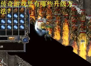 传奇游戏里有哪些升级方法？