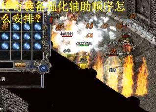 传奇装备强化辅助顺序怎么安排？